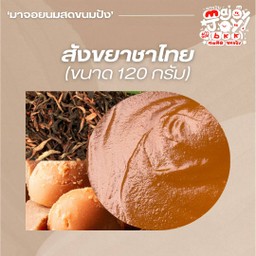 สังขยาชาไทย (ถ้วยใหญ่)