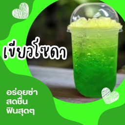 เขียวโซดา