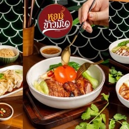 หอมข้าวมัน Hommkhaomun