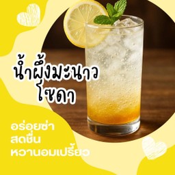 น้ำผึ้งมะนาวโซดา