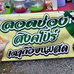 ลอดช่องสิงคโปร์เงินล้าน