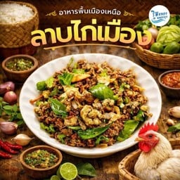 013 ลาบคั่วสมุนไพรไก่เมือง