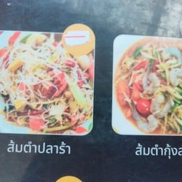 ร้านส้มตำ ตราดบางโรง