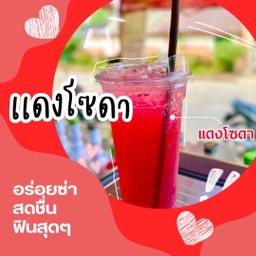 แดงโซดา