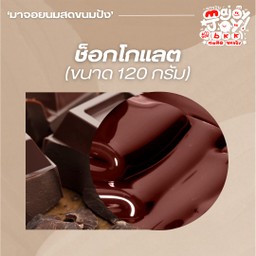 ช็อกโกแลตโฮมเมด (ถ้วยใหญ่)