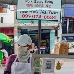 หมูสะเต๊ะเทพ (ราชวัตร)