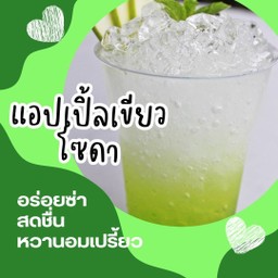 แอปเปิ้ลเขียวโซดา