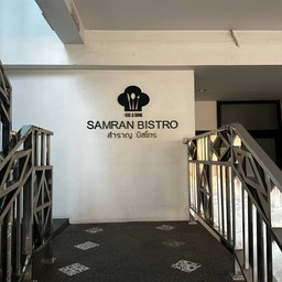 โรงแรมสำราญ ชายโขง