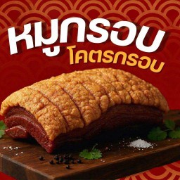 หมูกรอบ โคตรหมูกรอบ (สาขา พระราม 2) พระราม 2