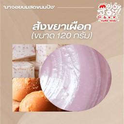 สังขยาเผือก (ถ้วยใหญ่)