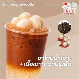 ชาไทยน้ำเงาะ