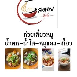 ลงเอยที่เส้น  (ก๋วยเตี๋ยวหมูเชียงราย รสเด็ด)