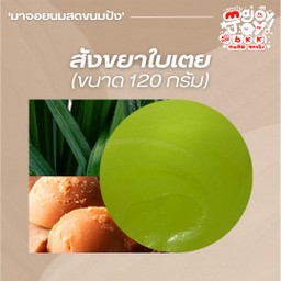 สังขยาใบเตย (ถ้วยใหญ่)