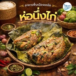 020 ห่อนึ่งไก่