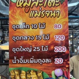 หมูสะเต๊ะแม่รจนา ตลาดนัดสัมมากร