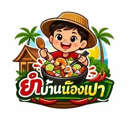 ยำ บ้านน้องเปา