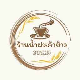 ร้านน้ำฝนค้าข้าว