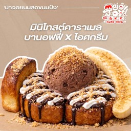 บานอฟฟี่มินิโทสต์ X ไอศกรีม