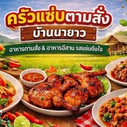 ครัวแซ่บตามสั่ง อาหารอีสาน - บ้านนายาว