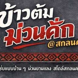 ม่วนคั่ก@สกลนคร สกลนคร