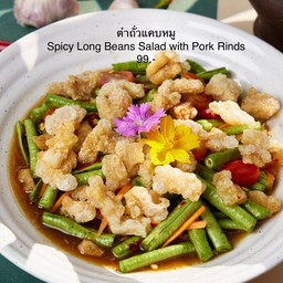ตำถั่วแคบหมู