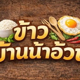 ข้าวบ้านน้าอ้วน