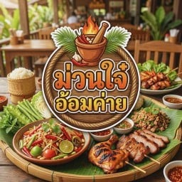 ร้านม่วนใจ๋ อ้อมค่าย อ้อมค่าย