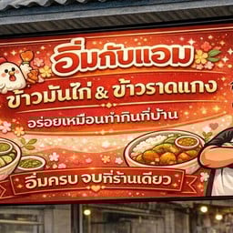 อิ่มกับแอม ข้าวมันไก่&ข้าวราดแกง