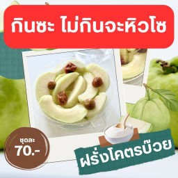 ฝรั่งแช่บ๊วย สูตรโบราณ ผลไม้แช่บ๊วย - โคตรบ๊วย โคตรอร่อย สาขา 4