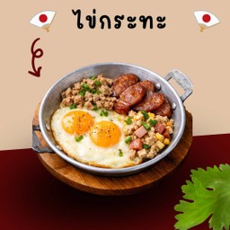 อรุณ ไข่กระทะ