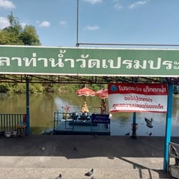 วัดเปรมประชา