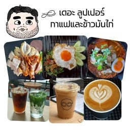 The looper coffee และ ข้าวมันไก่ตอน เดอะ ลูปเปอร์ คอฟฟี่ แล็บ และ ข้าวมันไก่ตอน