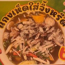 น้องญาดาแกงเห็ด