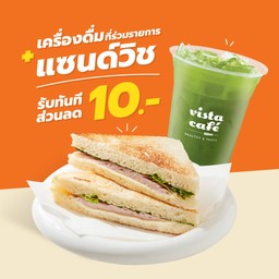 แซนด์วิชสเปลท์ออร์แกนิก+เครื่องดื่มที่ร่วมรายการ ลด 10 บาท