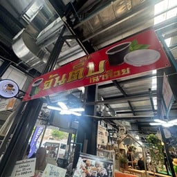 จันติ๊บ เฉาก๊วย ตลาดนัดสัมมากร