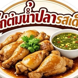 ไก่ต้มน้ำปลารสเด็ด รัชดาซอย 3