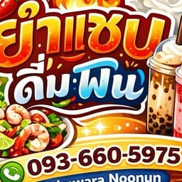 ยำแซ่บ ดื่มฟิน ยำแซ่บ ดื่มฟิน