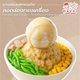 ลอดช่องทรงเครื่อง X ไอศกรีมกะทิ
