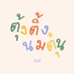 ตุ้งติ้งนมตุ๋น