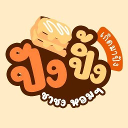 🍞ปังปิ้ง-ลูกชิ้นปิ้ง🍡-ชาชง🍵 ปิ้งเจริญ