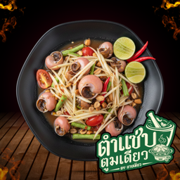 ตำ หอยเชอร์รี่