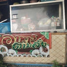 ตั้นตามสั่ง