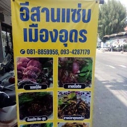 อีสานแซ่บ เมืองอุดร สุขาประชาสรรค์ 2 ซอย 12