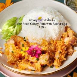 ข้าวหมูกรอบคั่วไข่เค็ม