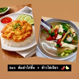 Set ต้มยำไก่ชิ้น + ข้าวไข่เจียว
