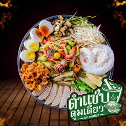 ตำตูมเดียว (ทุกอย่าง)