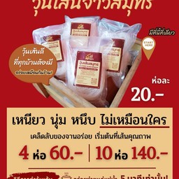 Set วุ้นเส้นจ้าวสมุทร 10 ห่อ