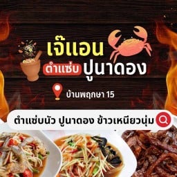 เจ๊แอน ตำแซ่บปูนาดอง (พฤกษา15)