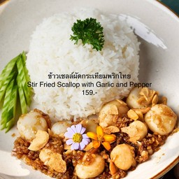 ข้าวหอยเชลล์ผัดกระเทียมพริกไทย