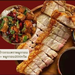 (เซ็ต 2)ข้าวกระเพราหมูกรอบ+หมูกรอบ200กรัม